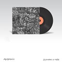 Apophenic - Думаю о тебе