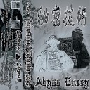 Abyss Enzzy Beatz - Грязный Ядовитый Укус