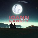 IOANN ANSTY - Там где ты