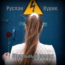 Руслан Курик - Школьный роман
