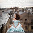 Мария Соколова feat Саша… - Безмятежность