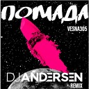 VESNA305 - Помада DJ Andersen Remix