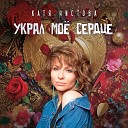 Катя Чистова - Украл мое сердце