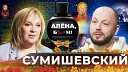 Алена блин - Ярослав Сумишевский песни для народа новая любовь после потери…