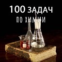 Михаил Кирюшкин - 100 задач по химии
