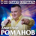 Дмитрий Романов - Я не стану слушать