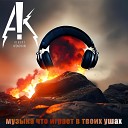 Альберт Кронштейн - Музыка что играет в твоих…