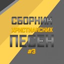 Детский хор ЦнК - Мы дети Бога