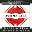 DJ APREL М 095 Riva - Возьми меня