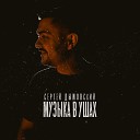 Сергей Дымовский - Музыка в ушах