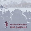 Наталья Гильдебрандт - Чужие монастыри