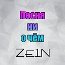 Ze1n - Песня ни о чем