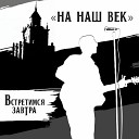 Встретимся завтра - На наш век