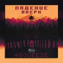 Squeeze - Вещий сон