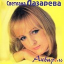 Светлана Лазарева - Я сама не ожидала