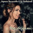 Лариса Вольнова feat Dj… - Под звездами