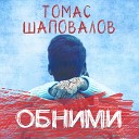 Томас Шаповалов - Обними