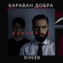 boroda jk - Караван добра Remix
