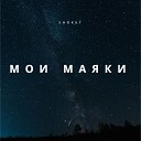 Shokki - Мои маяки