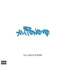 Lil Jaio feat Tonim - Autonomo
