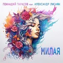 Геннадий Тарасов feat Александр… - Милая