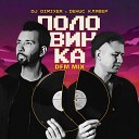 DJ DimixeR Денис Клявер - Половинка DFM Mix