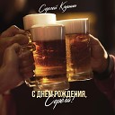 Сергей Клушин - По кабакам и ресторанам