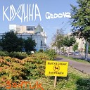 Кручина Groove - Зонтик