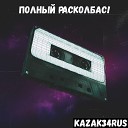 KAZAK34RUS - СОБАЧИЙ КАЙФ prod by nerealniykach