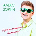 Алекс Зорин - С днем рождения…