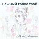 Мамед Алгетский - Нежный голос твой