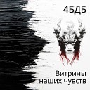 4БДБ - Я твоя