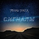 Теплая Трасса - Победа белого света