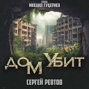 Сергей Ревтов - Дом убит