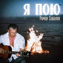 Роман Соболев - Я пою