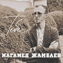 Магамед Жамбаев - Рыжая