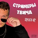 Superboyvasek - Егор Крид и Бустер Speed up