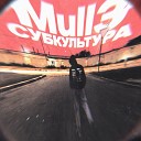 Mull3 - Субкультура