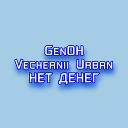 GenOH feat Vechernii Urban - Нет денег