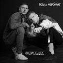 TOM feat NEPО NYAT - МЕРСЕДЕС