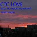 CTC LOVE - Я с тобой на закате
