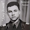 Виталий Леонов - Прости Серега