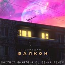 САМЕДЛИ - Балкон (Dmitriy Smarts & DJ SIMKA Radio Remix)