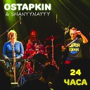 Ostapkin ShantyNatty - 24 часа