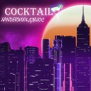 XANDERWIX ДЖИОС - Cocktail