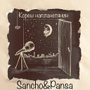 SANCHO PANSA - Там где нет меня