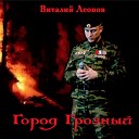 Виталий Леонов - Привет Череповец