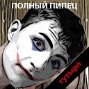 тутырл - Полный пипец