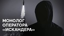 Novaya Gazeta Europe - Служба на Искандере учения в Беларуси пуски ракет по Украине…