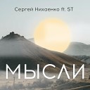 Сергей Нихаенко feat ST - Мысли